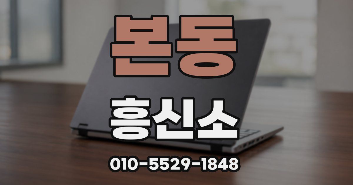 본동 흥신소