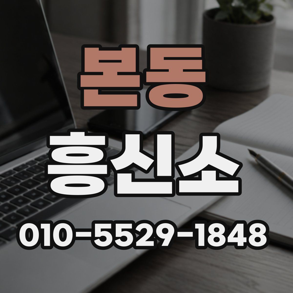 본동 흥신소