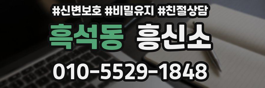 흑석동 흥신소