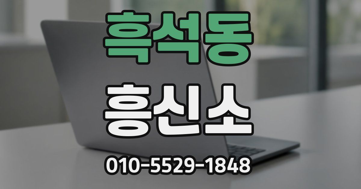 흑석동 흥신소