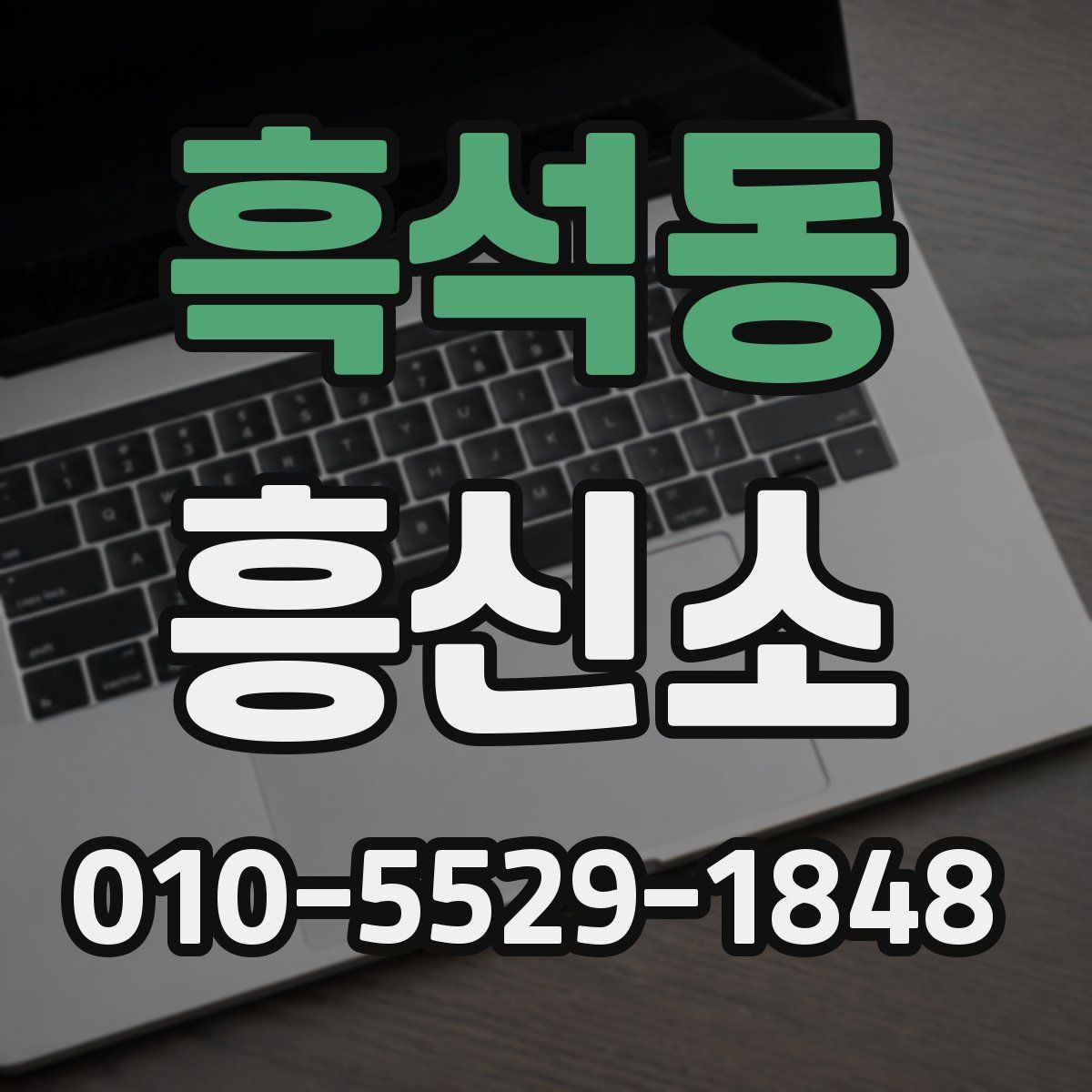 흑석동 흥신소