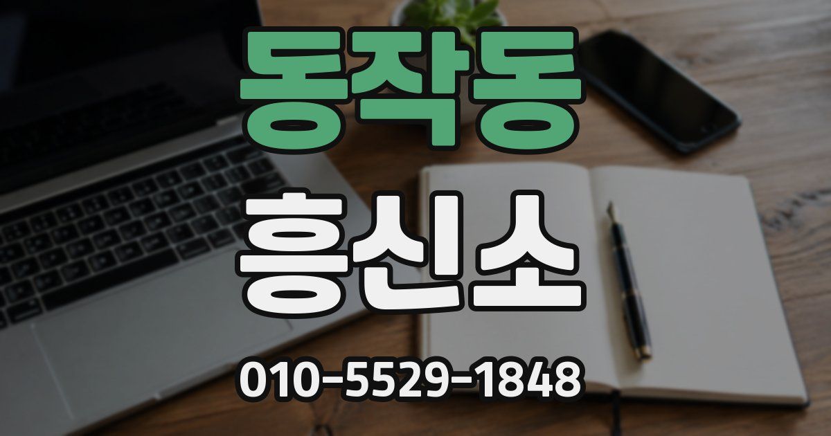 동작동 흥신소