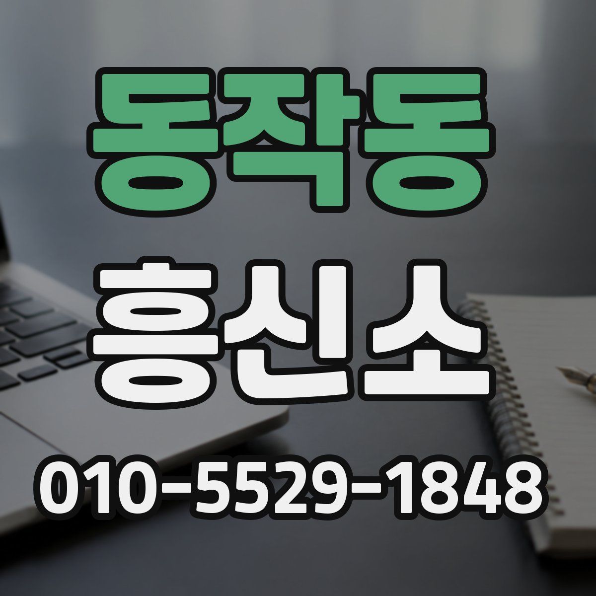 동작동 흥신소
