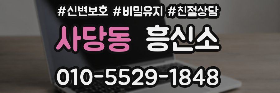 사당동 흥신소