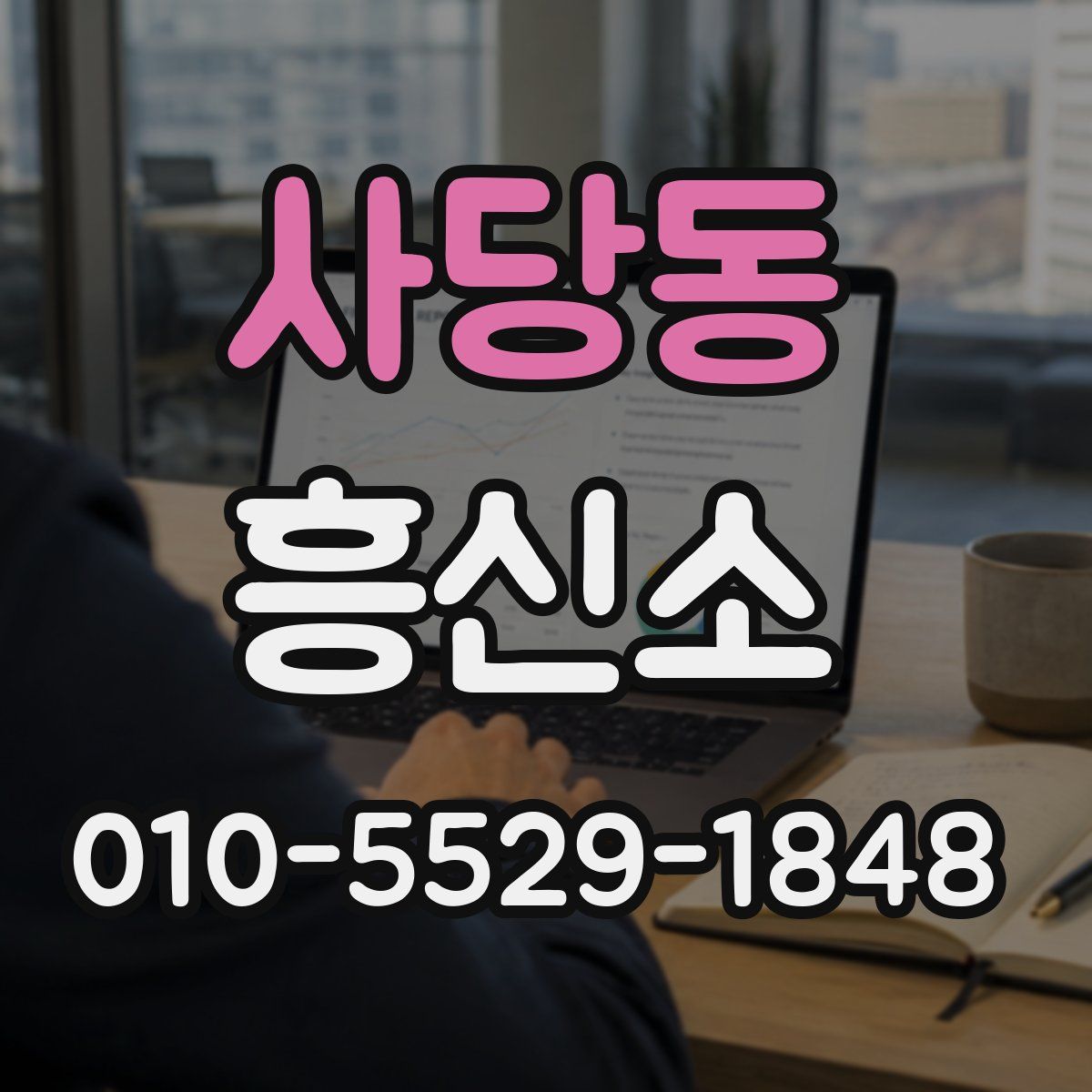 사당동 흥신소