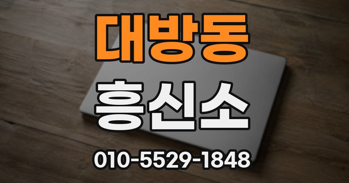 대방동 흥신소