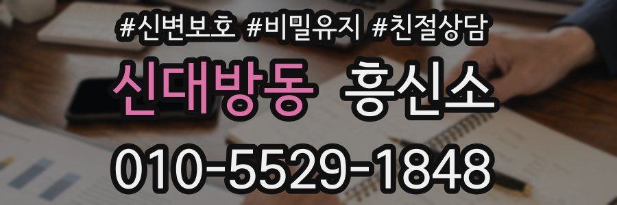 신대방동 흥신소