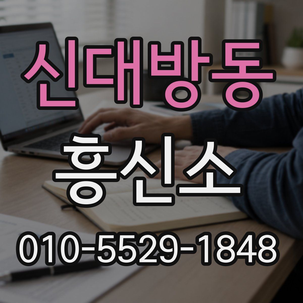 신대방동 흥신소