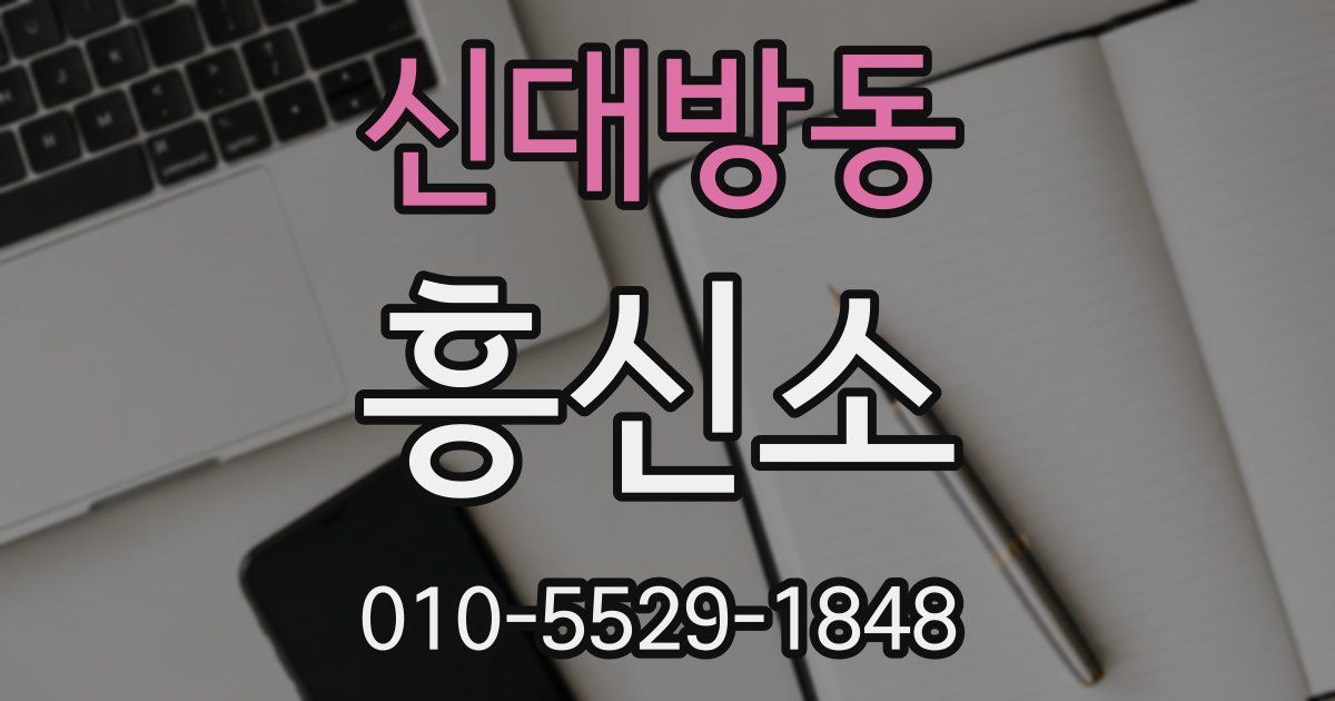 신대방동 흥신소