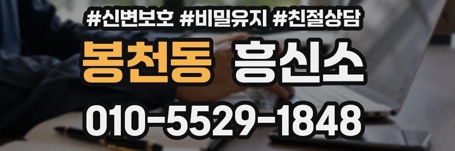 봉천동 흥신소
