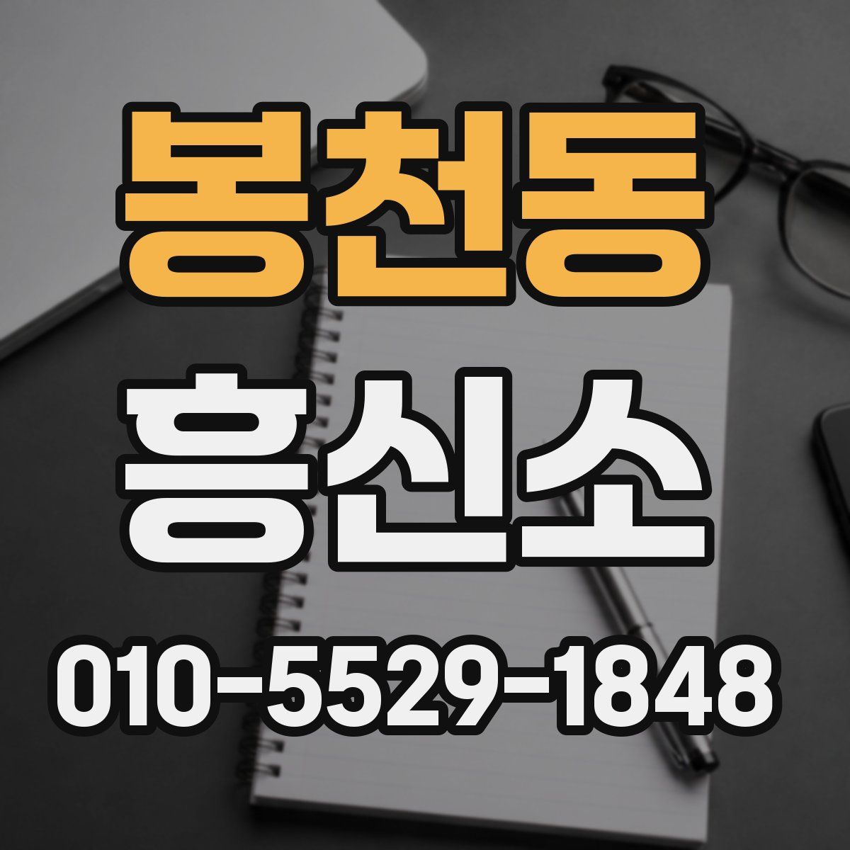 봉천동 흥신소