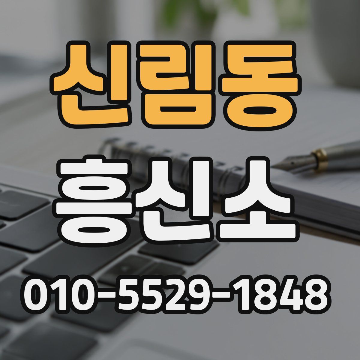 신림동 흥신소
