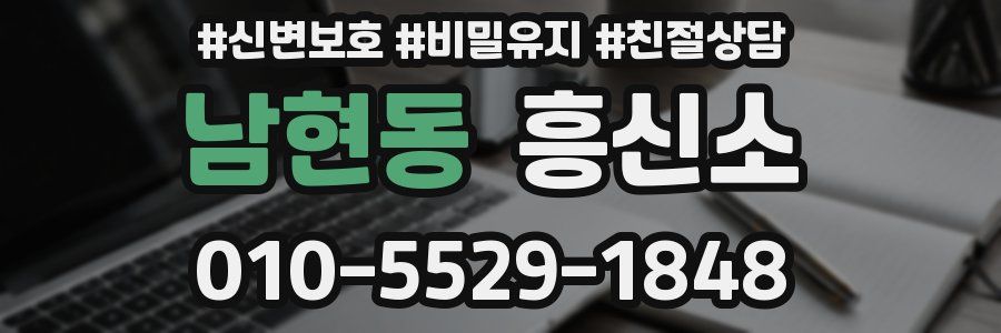 남현동 흥신소