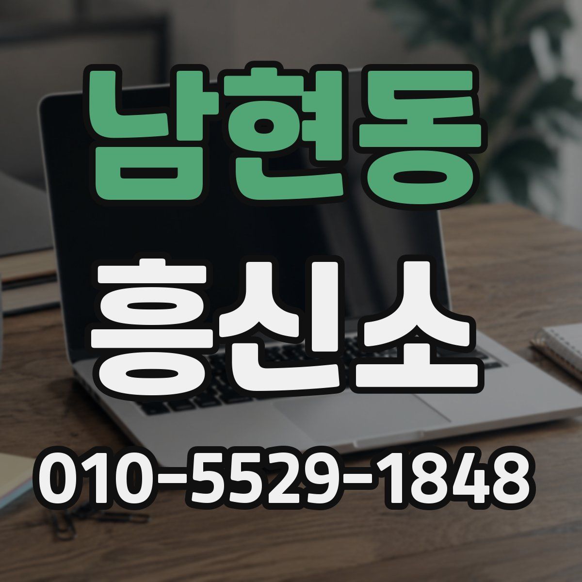 남현동 흥신소
