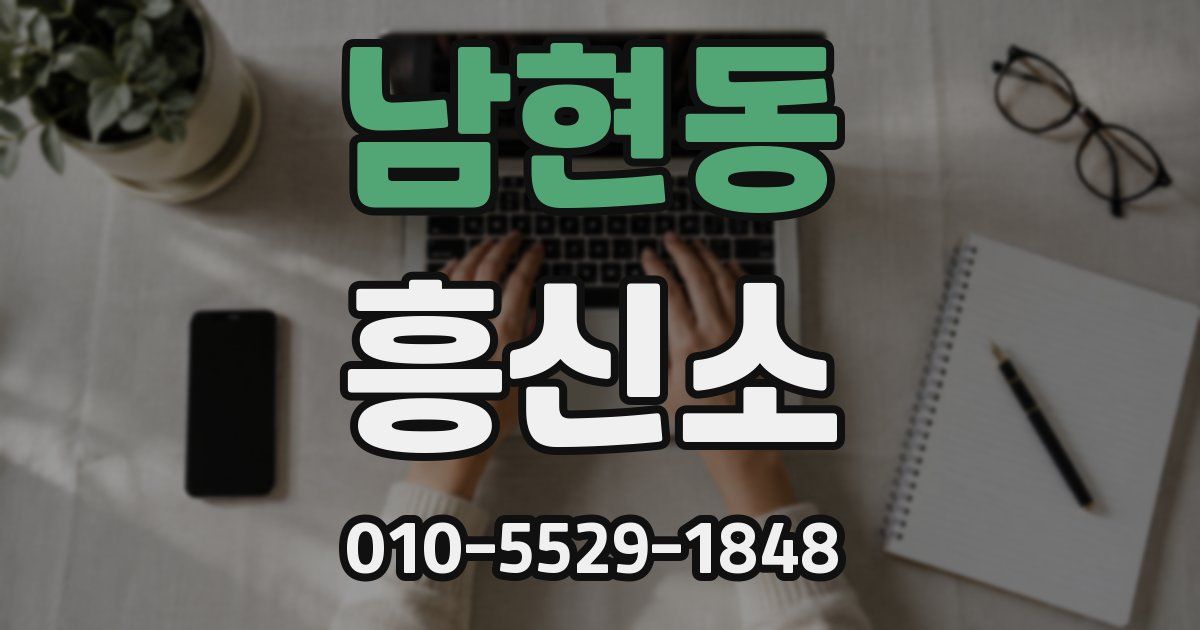 남현동 흥신소