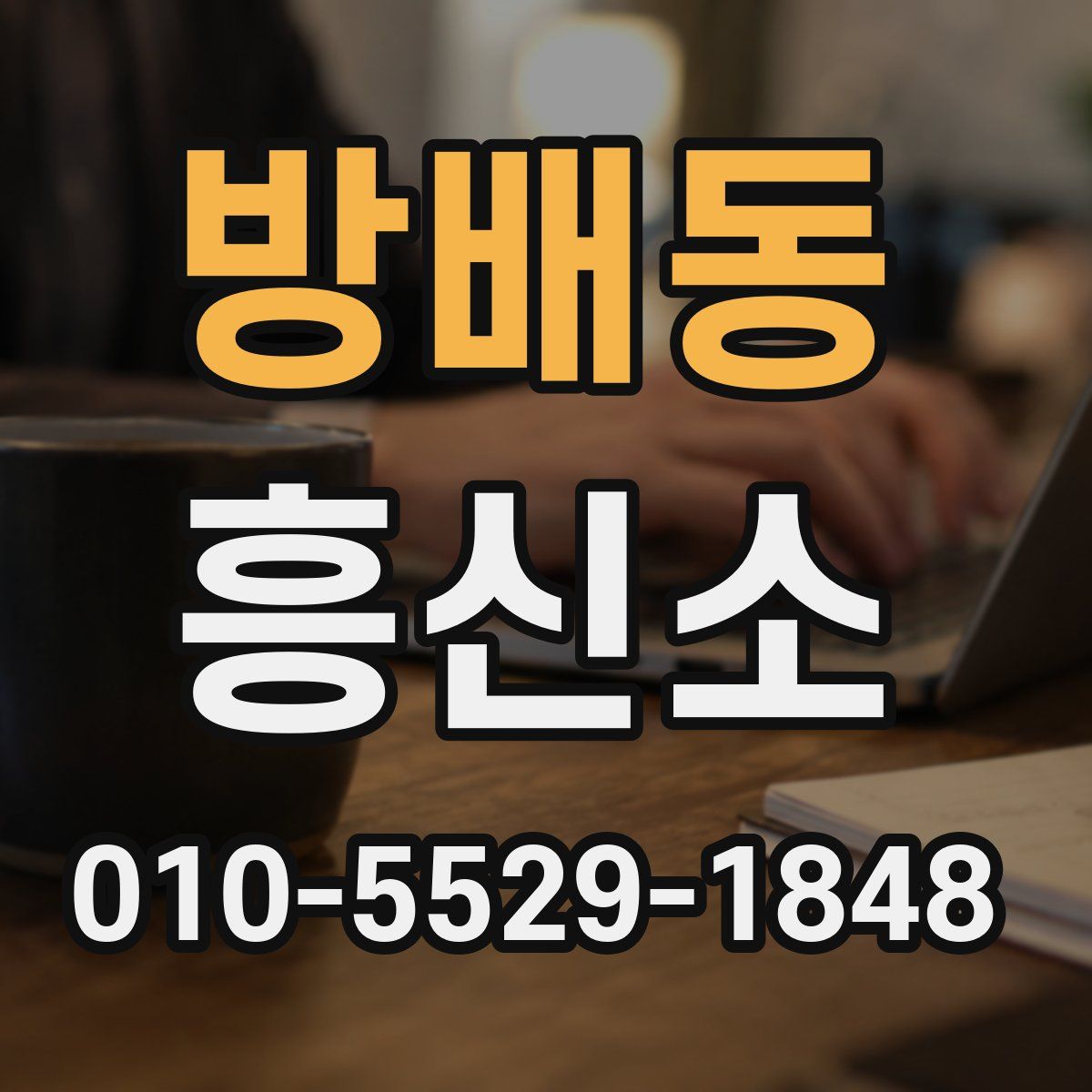 방배동 흥신소