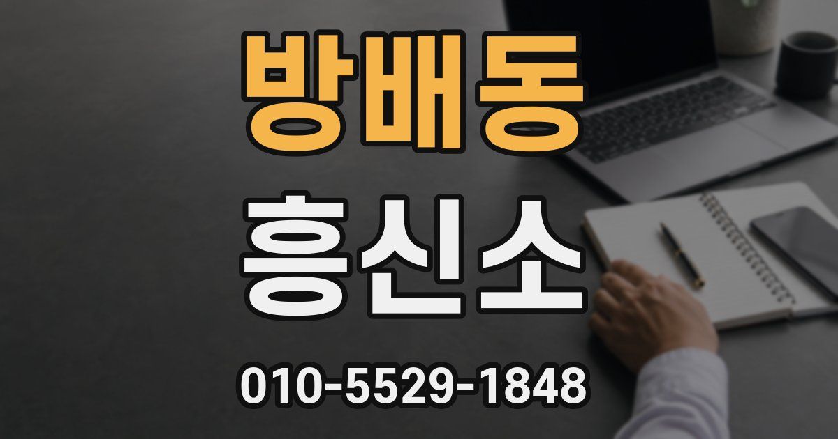 방배동 흥신소