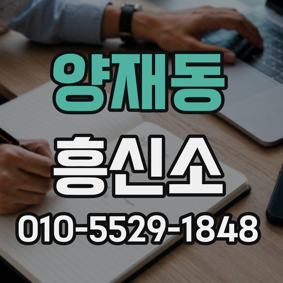 양재동 흥신소