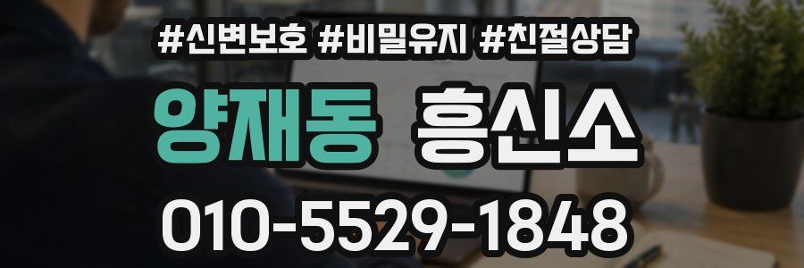 양재동 흥신소