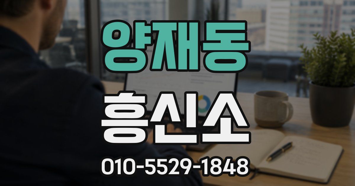 양재동 흥신소