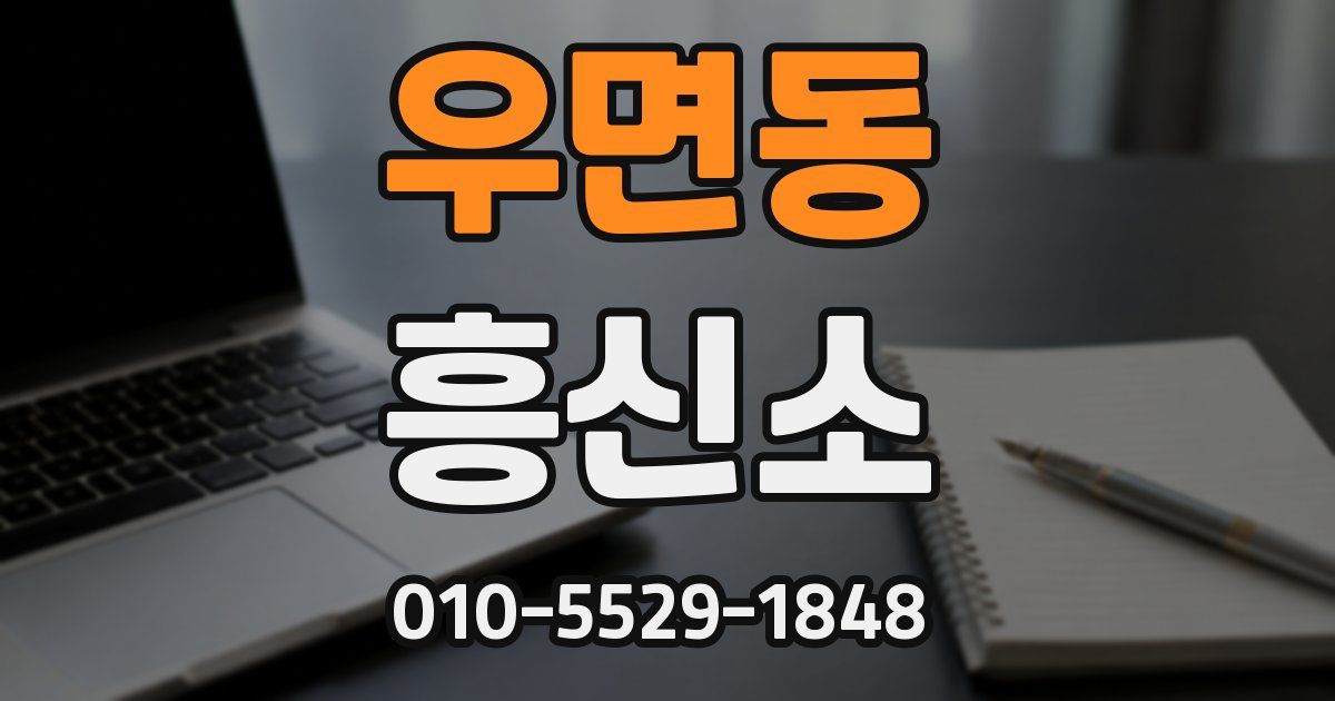 우면동 흥신소