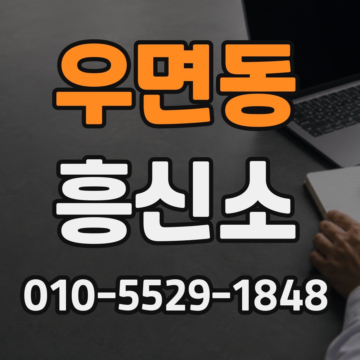 우면동 흥신소