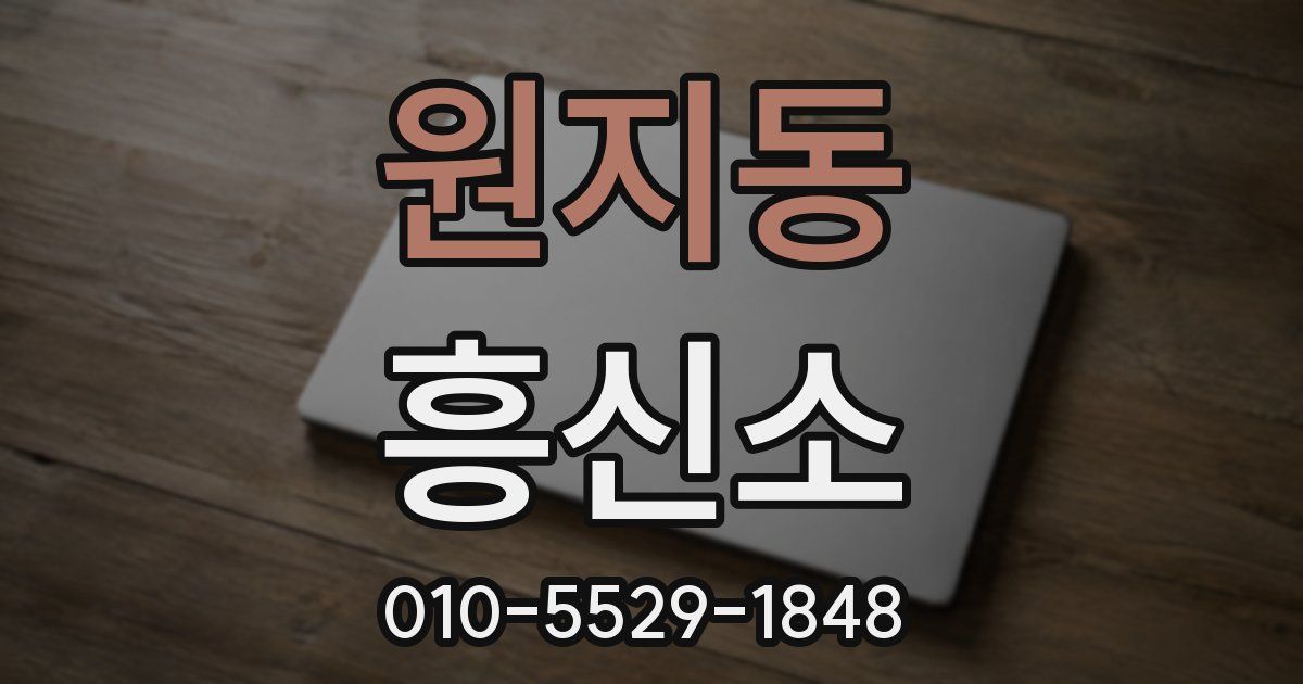 원지동 흥신소