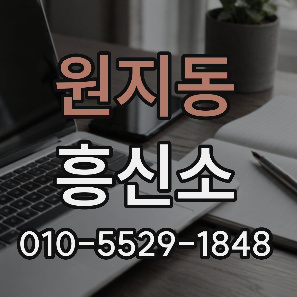 원지동 흥신소