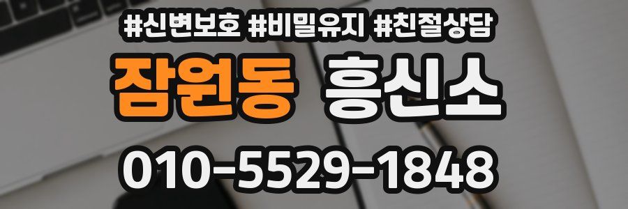 잠원동 흥신소