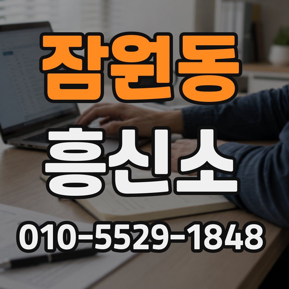 잠원동 흥신소