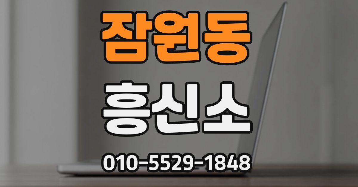 잠원동 흥신소