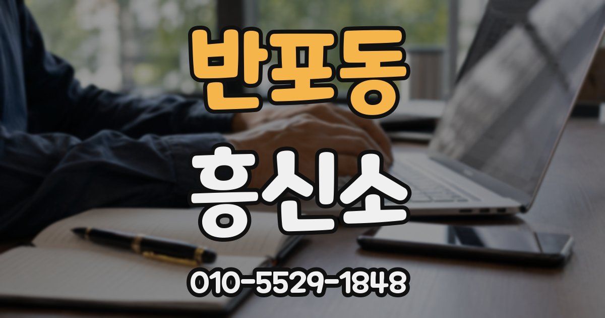 반포동 흥신소