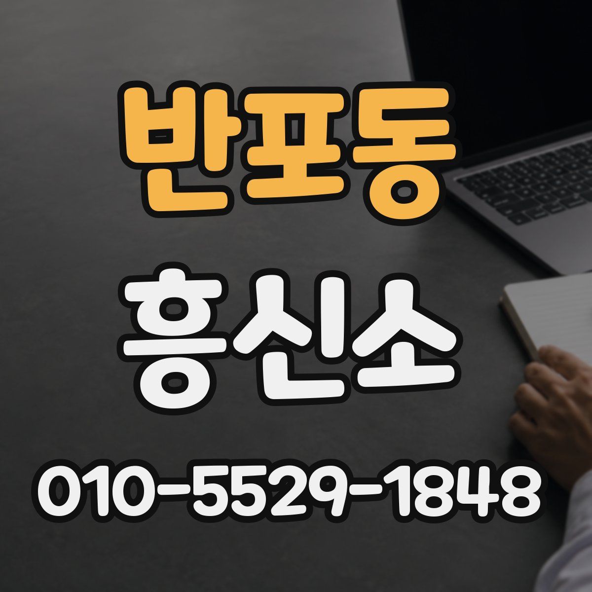 반포동 흥신소