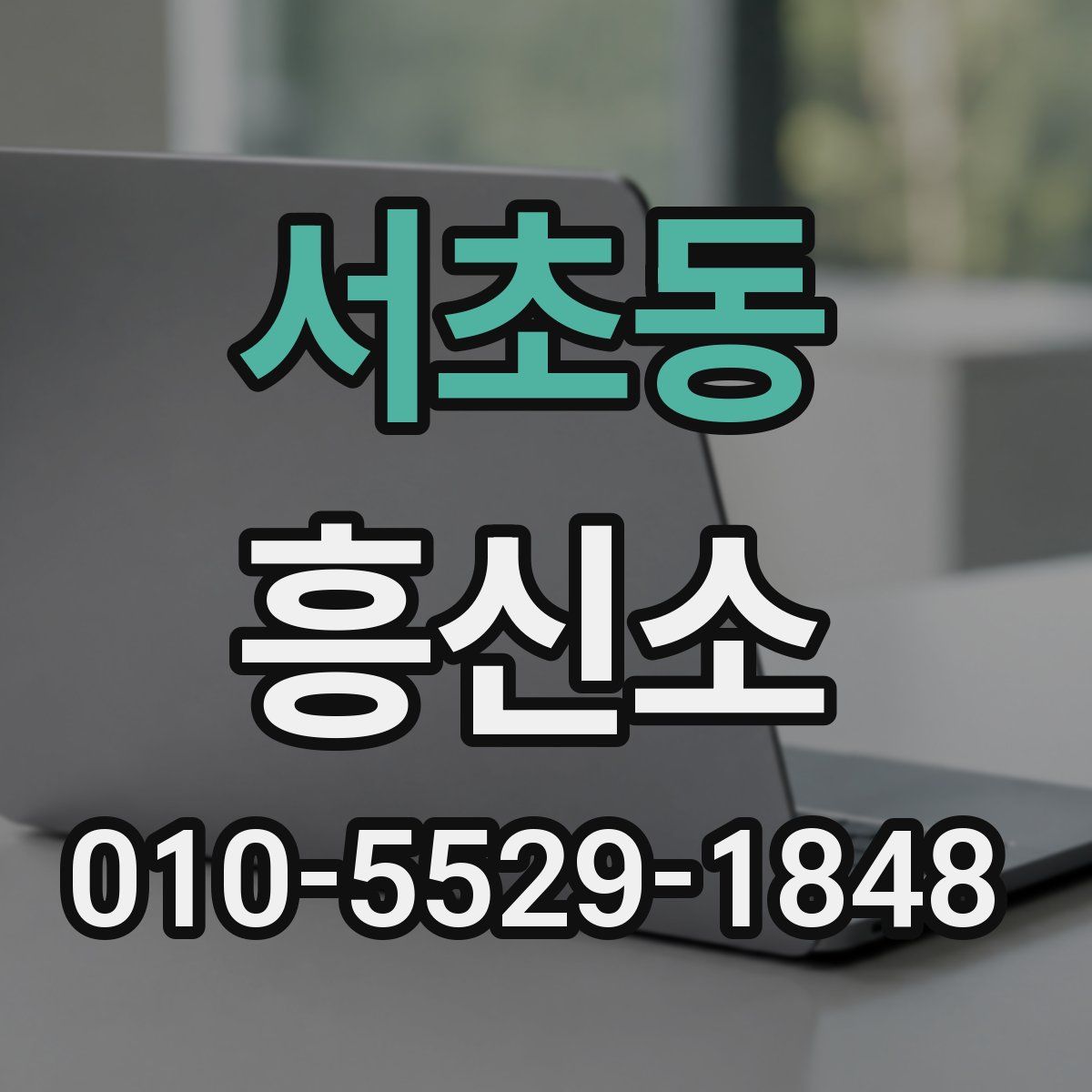 서초동 흥신소