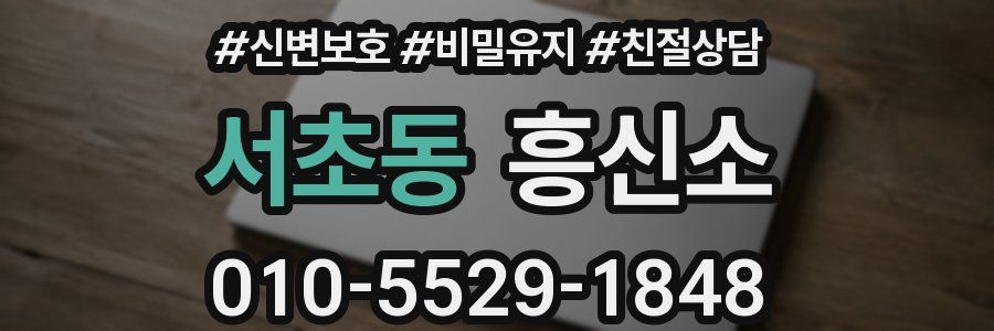 서초동 흥신소