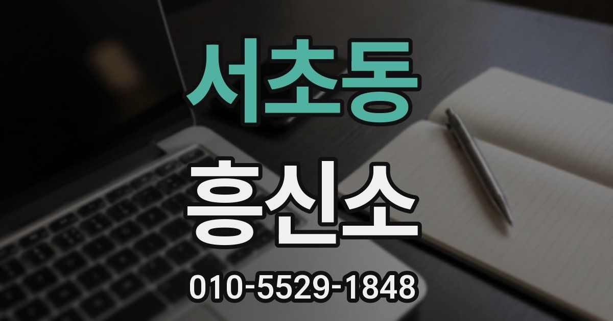 서초동 흥신소