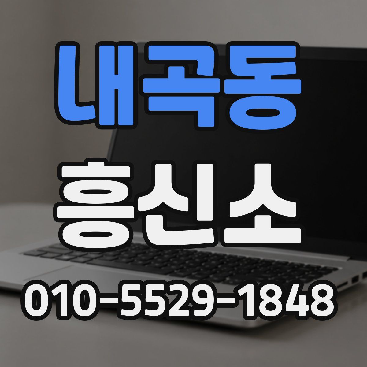 내곡동 흥신소
