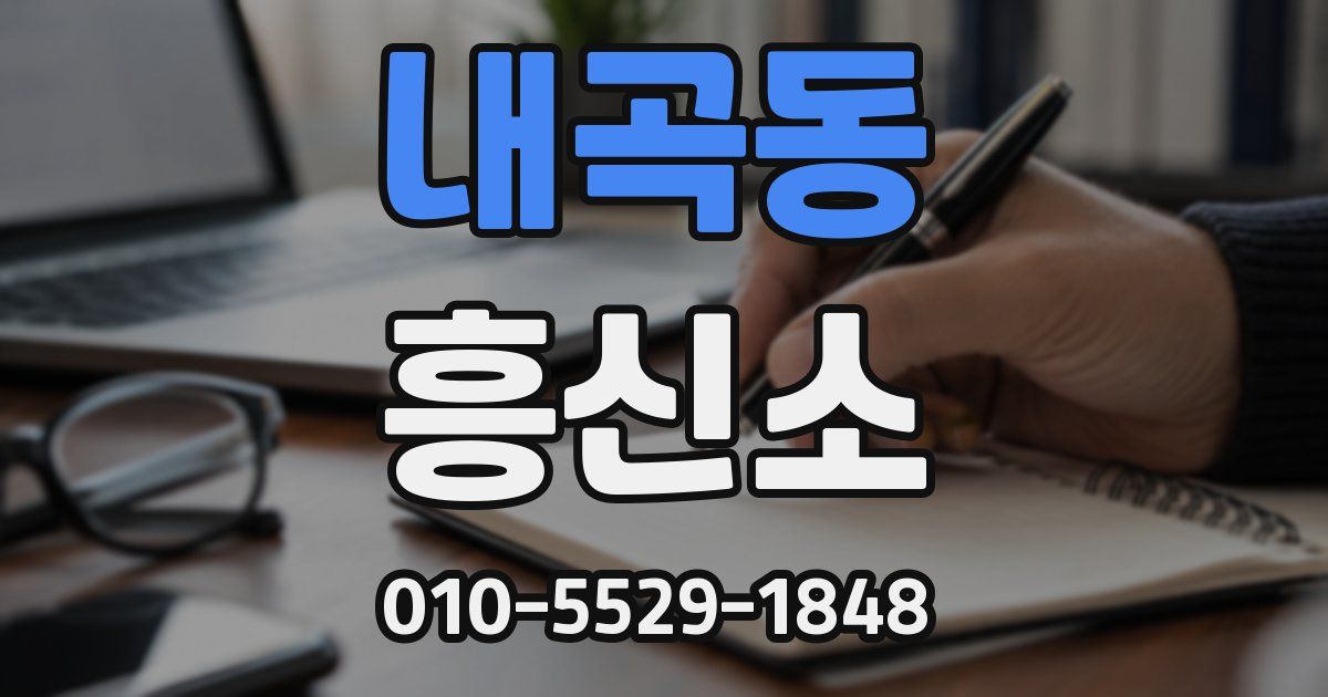내곡동 흥신소
