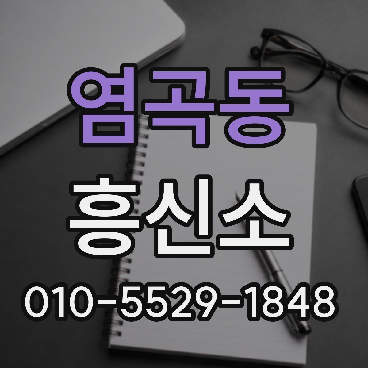 염곡동 흥신소 서비스 이용 시 자주 나오는 오해