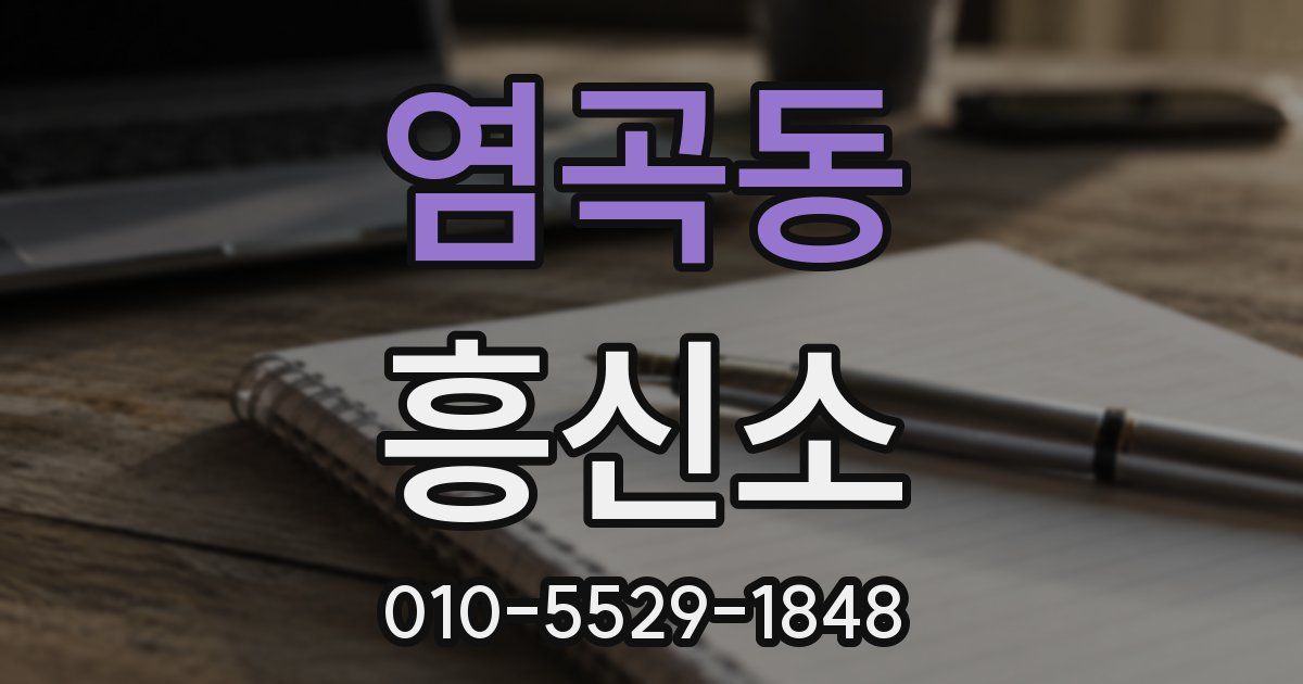 염곡동 흥신소