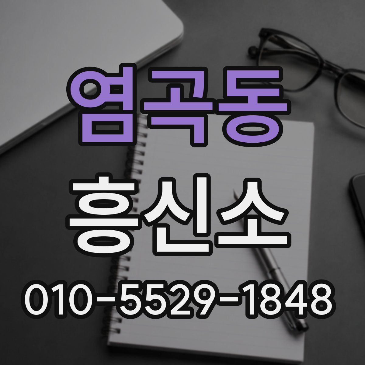 염곡동 흥신소