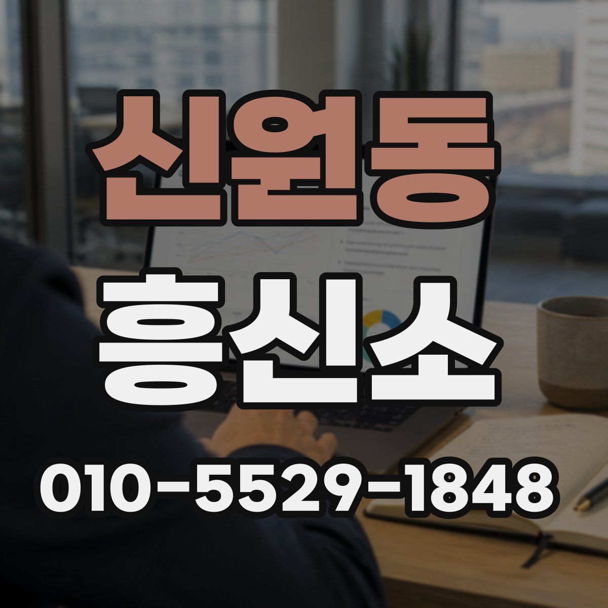 신원동 흥신소