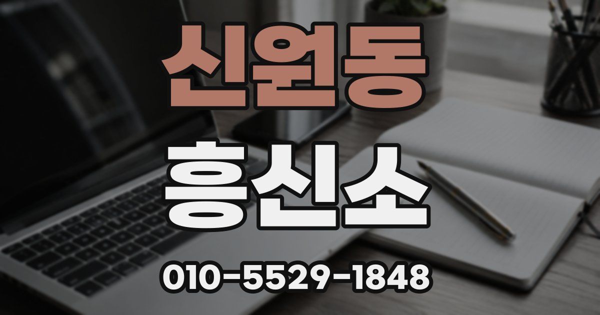 신원동 흥신소