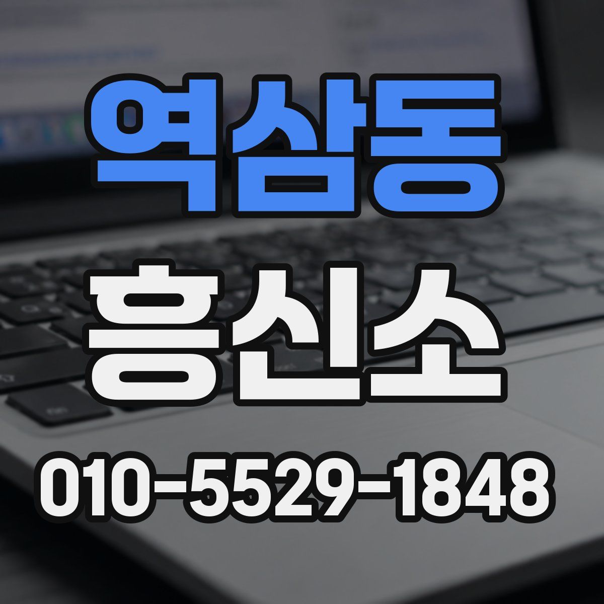 역삼동 흥신소