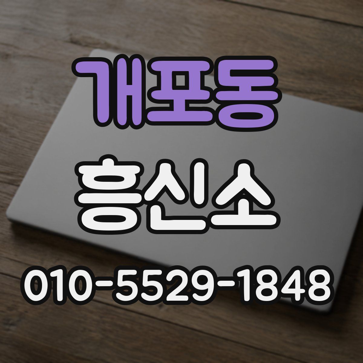 개포동 흥신소