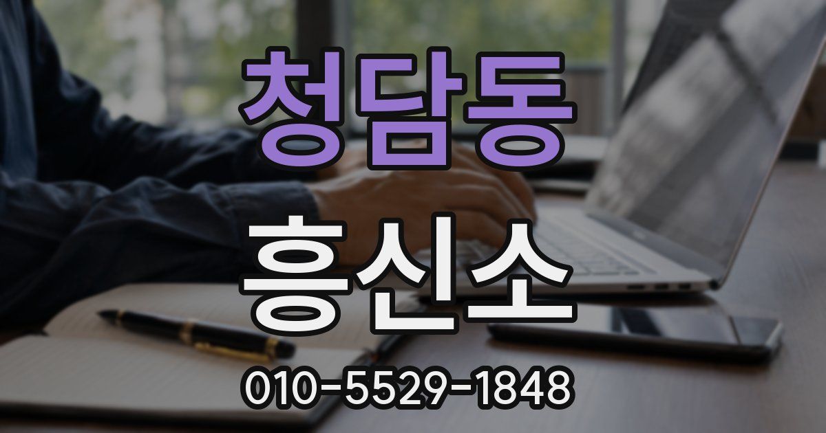 청담동 흥신소
