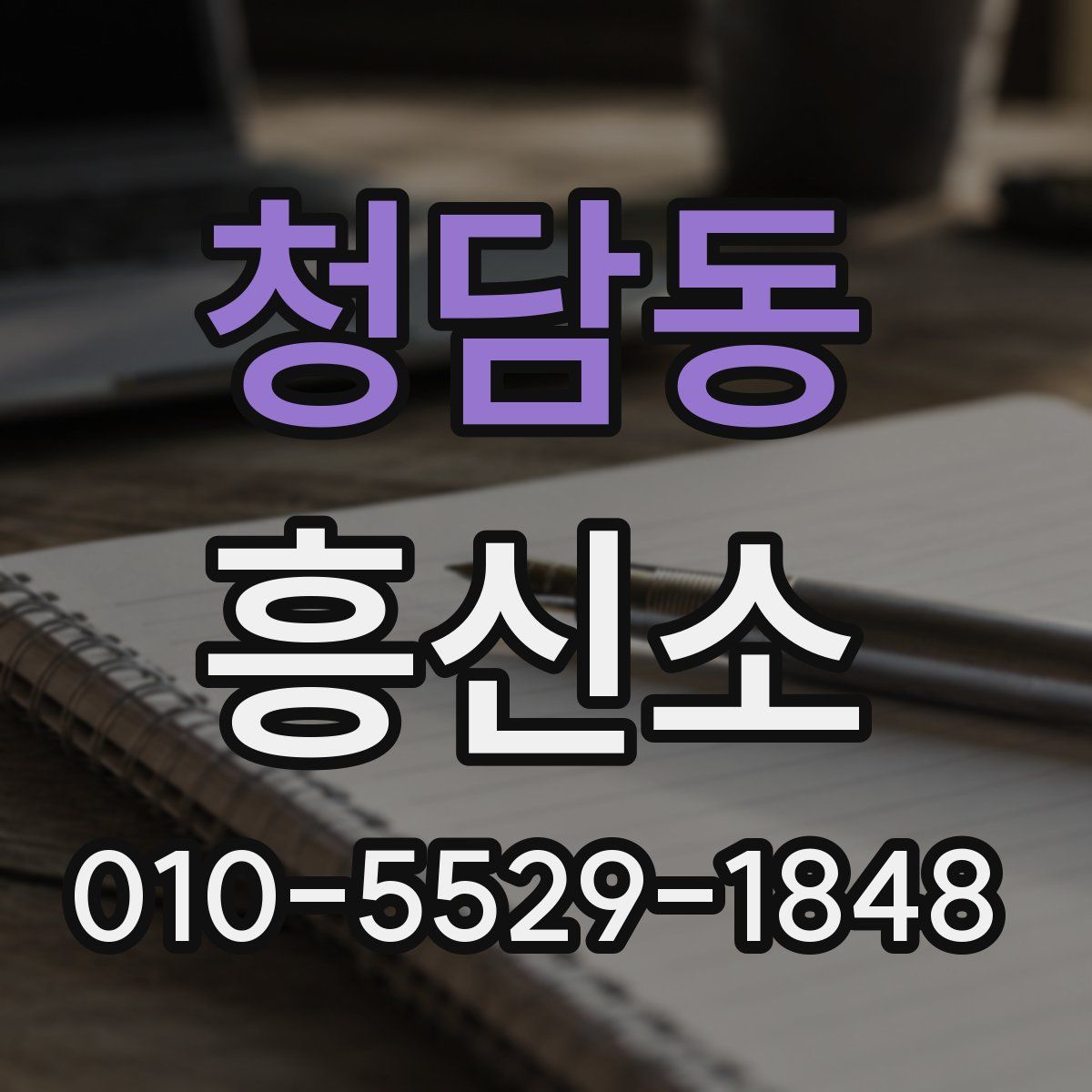 청담동 흥신소