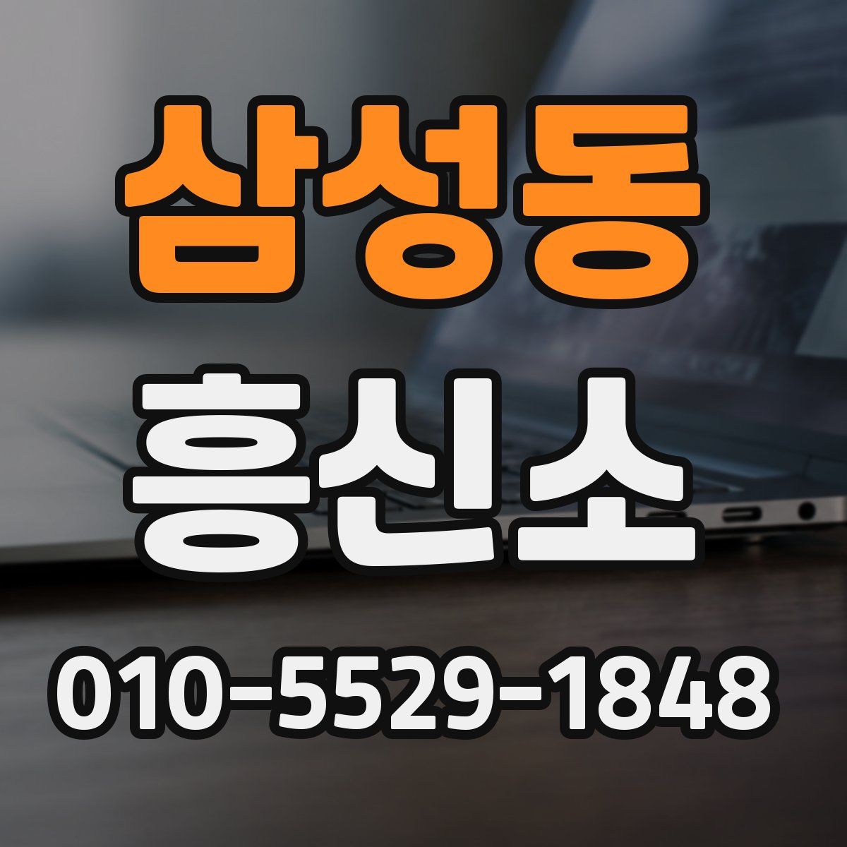 삼성동 흥신소
