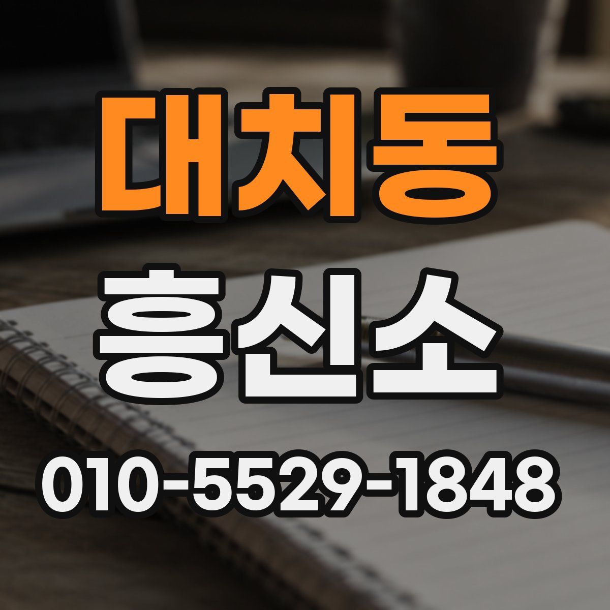 대치동 흥신소
