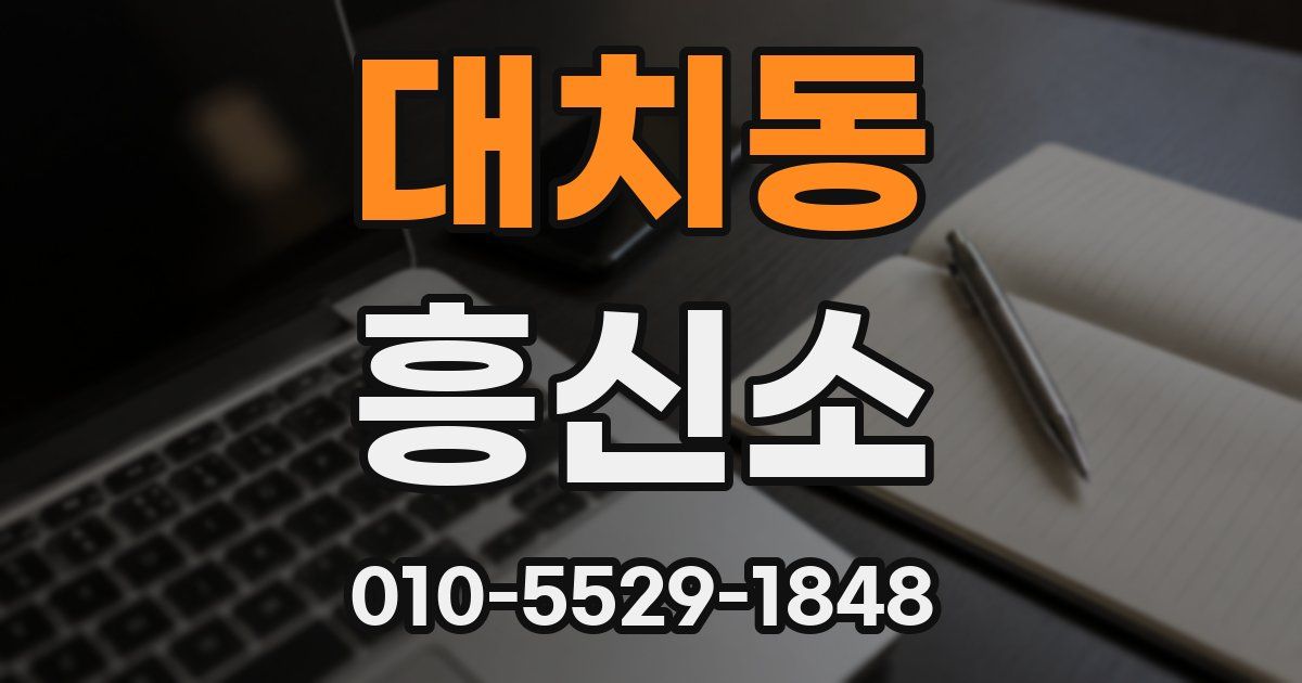 대치동 흥신소